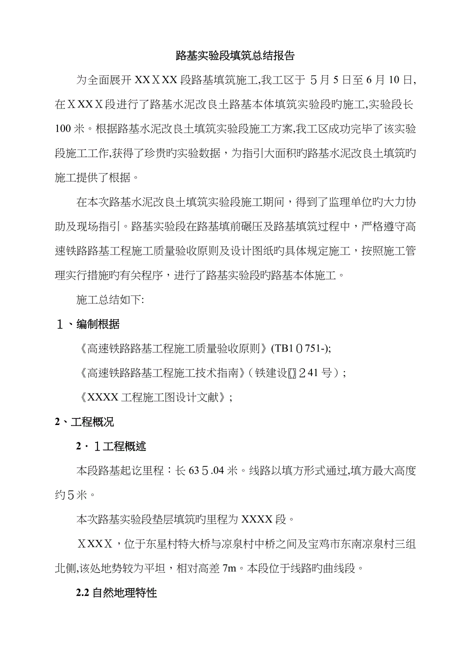 路基试验段总结报告_第1页