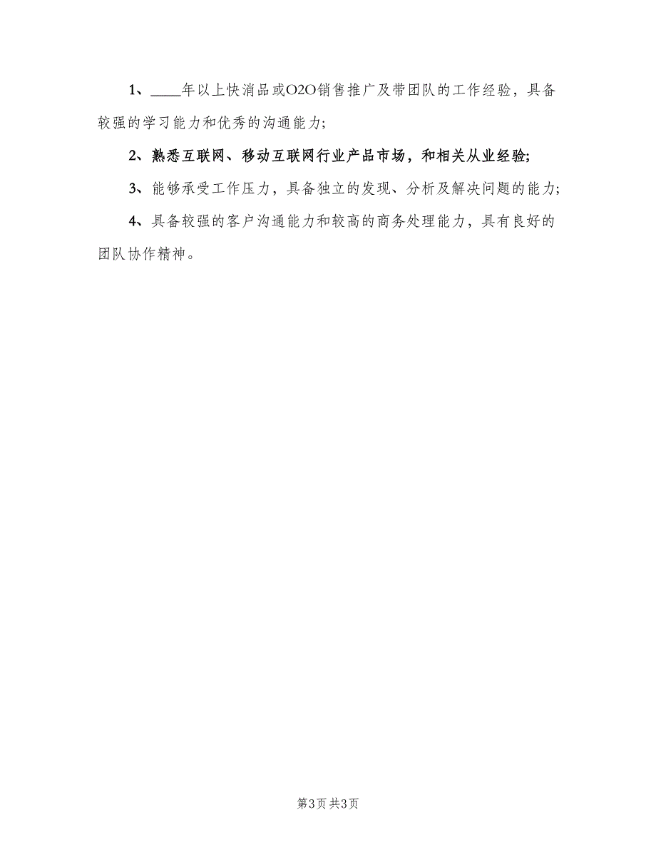 市场营销主管的职责（三篇）_第3页