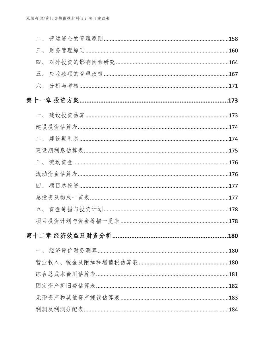 资阳导热散热材料设计项目建议书范文参考_第5页