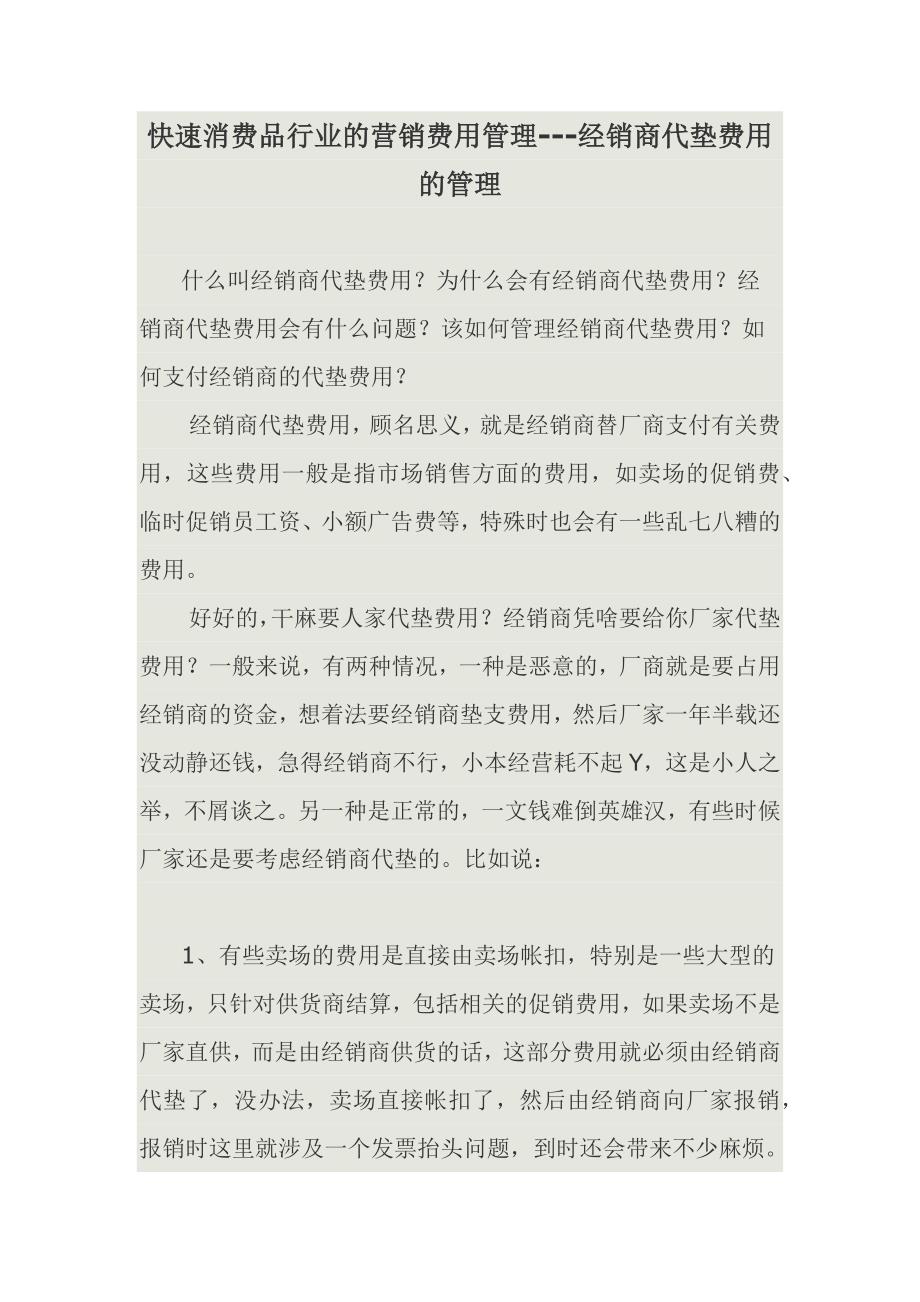 快消品经销商代垫费用.docx_第1页