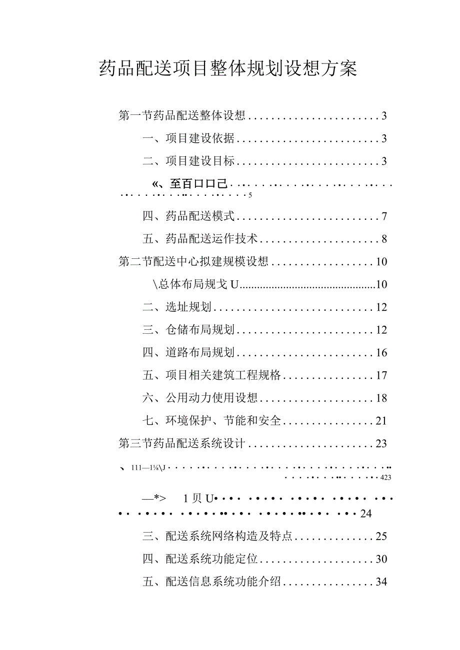 药品配送项目整体规划设想方案_第1页