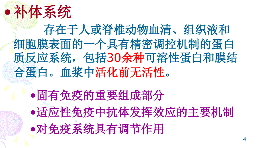 医学免疫学：第五章 补体系统_第4页