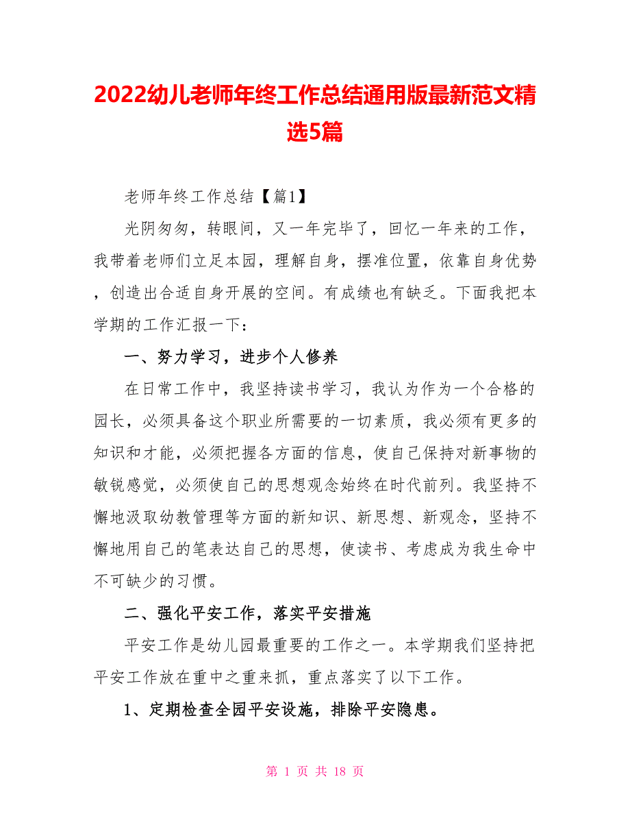 2022幼儿教师年终工作总结通用版最新范文精选5篇_第1页