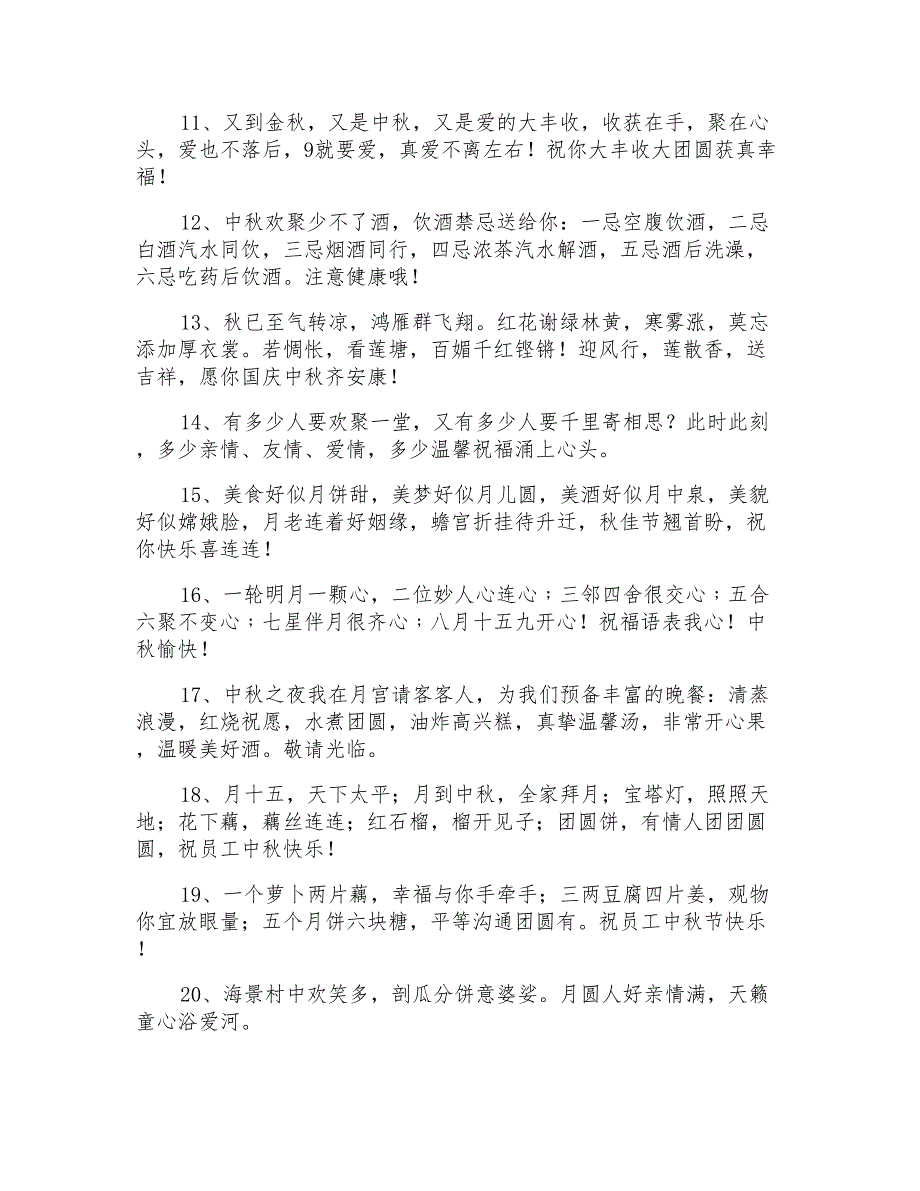 2021年有关中秋节祝贺词摘录45句_第2页