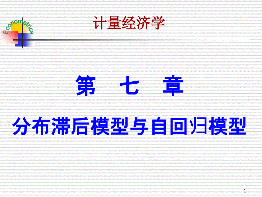 分布滞后模型与自回归模型_第1页