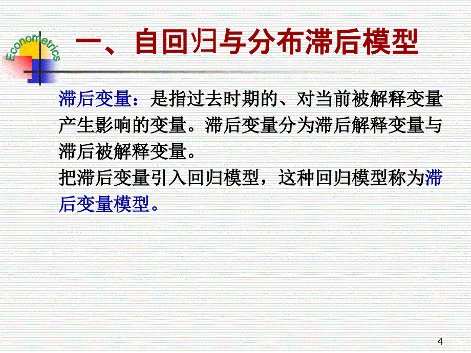 分布滞后模型与自回归模型_第4页