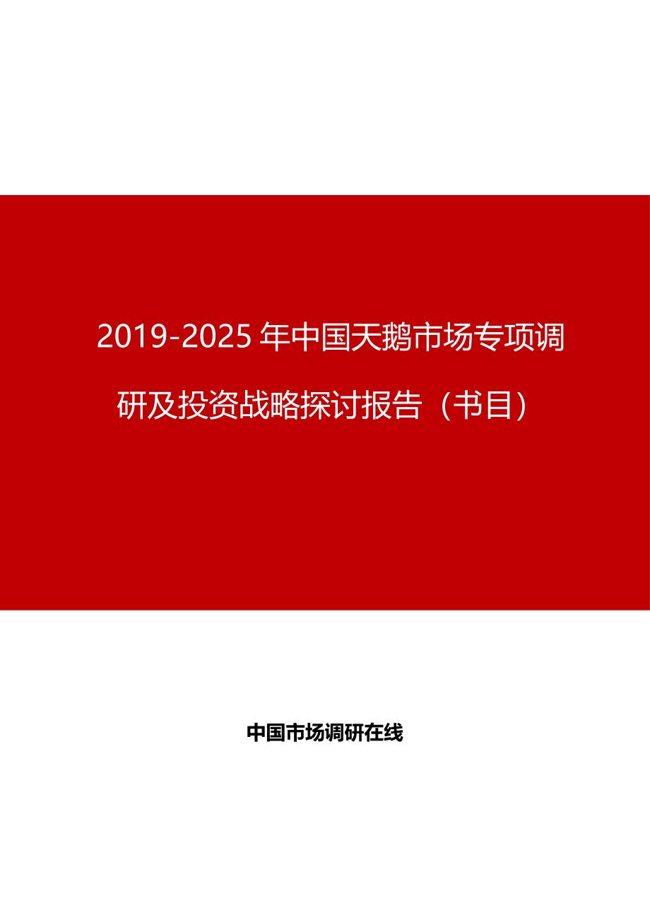 中国天鹅市场专项调研及投资战略研究报告目录_第1页