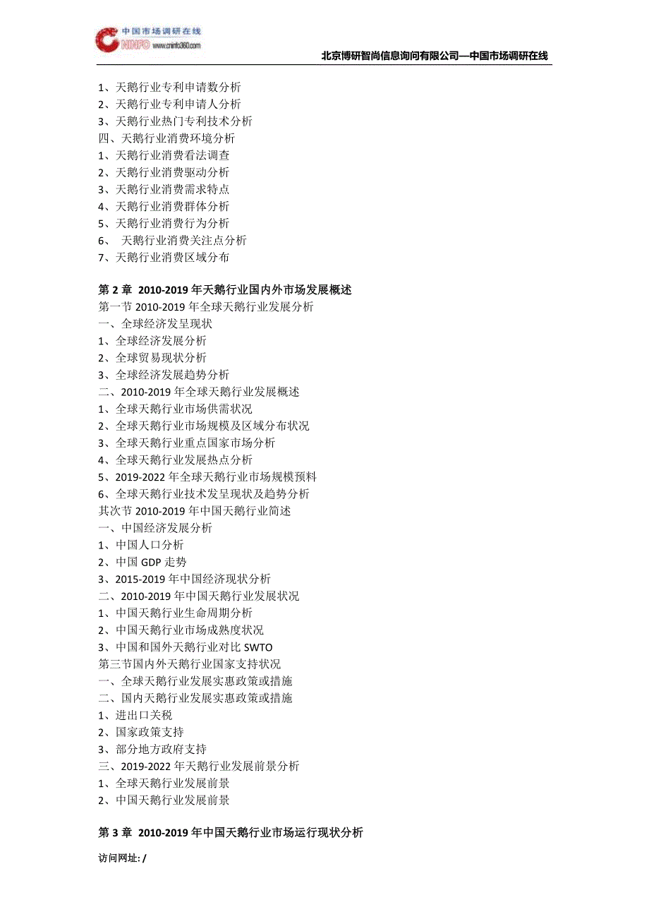 中国天鹅市场专项调研及投资战略研究报告目录_第3页