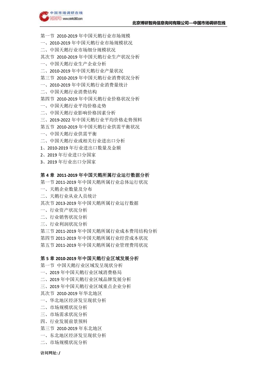 中国天鹅市场专项调研及投资战略研究报告目录_第4页