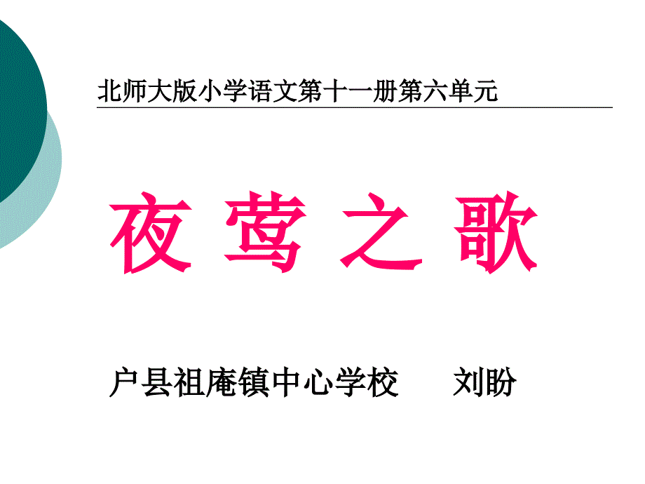 六年级夜莺之歌课件_第1页