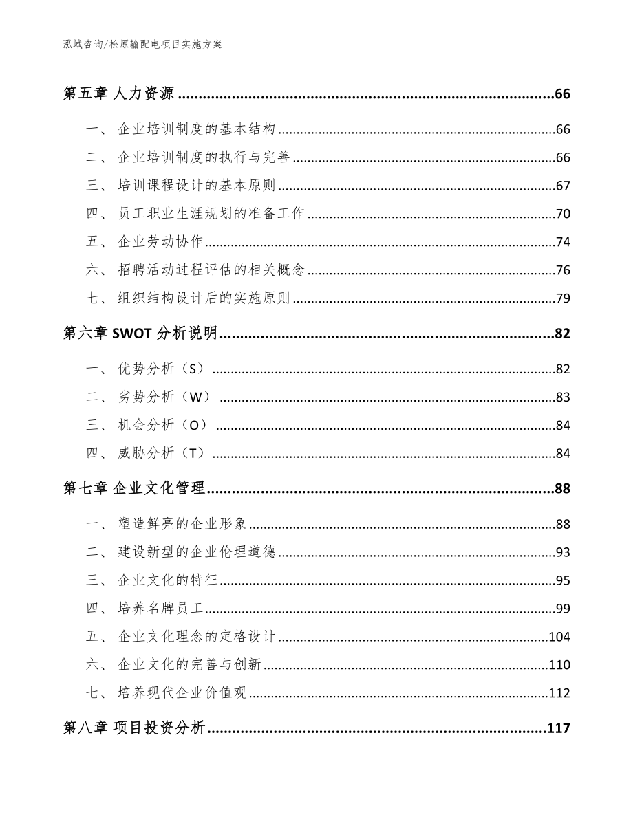 松原输配电项目实施方案（模板范本）_第4页