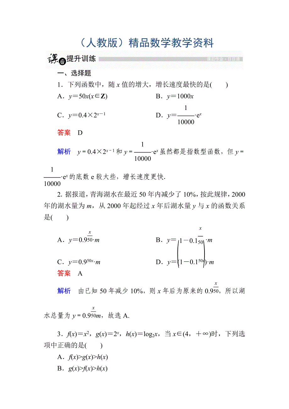 高一人教版数学必修一练习：第三章　函数的应用 32 Word版含解析_第1页