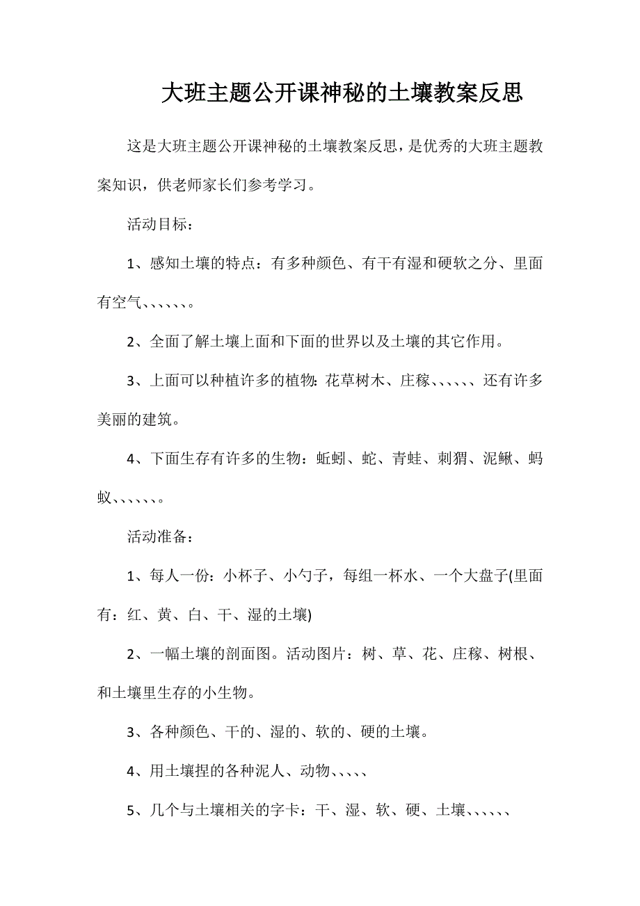 大班主题公开课神秘的土壤教案反思_第1页