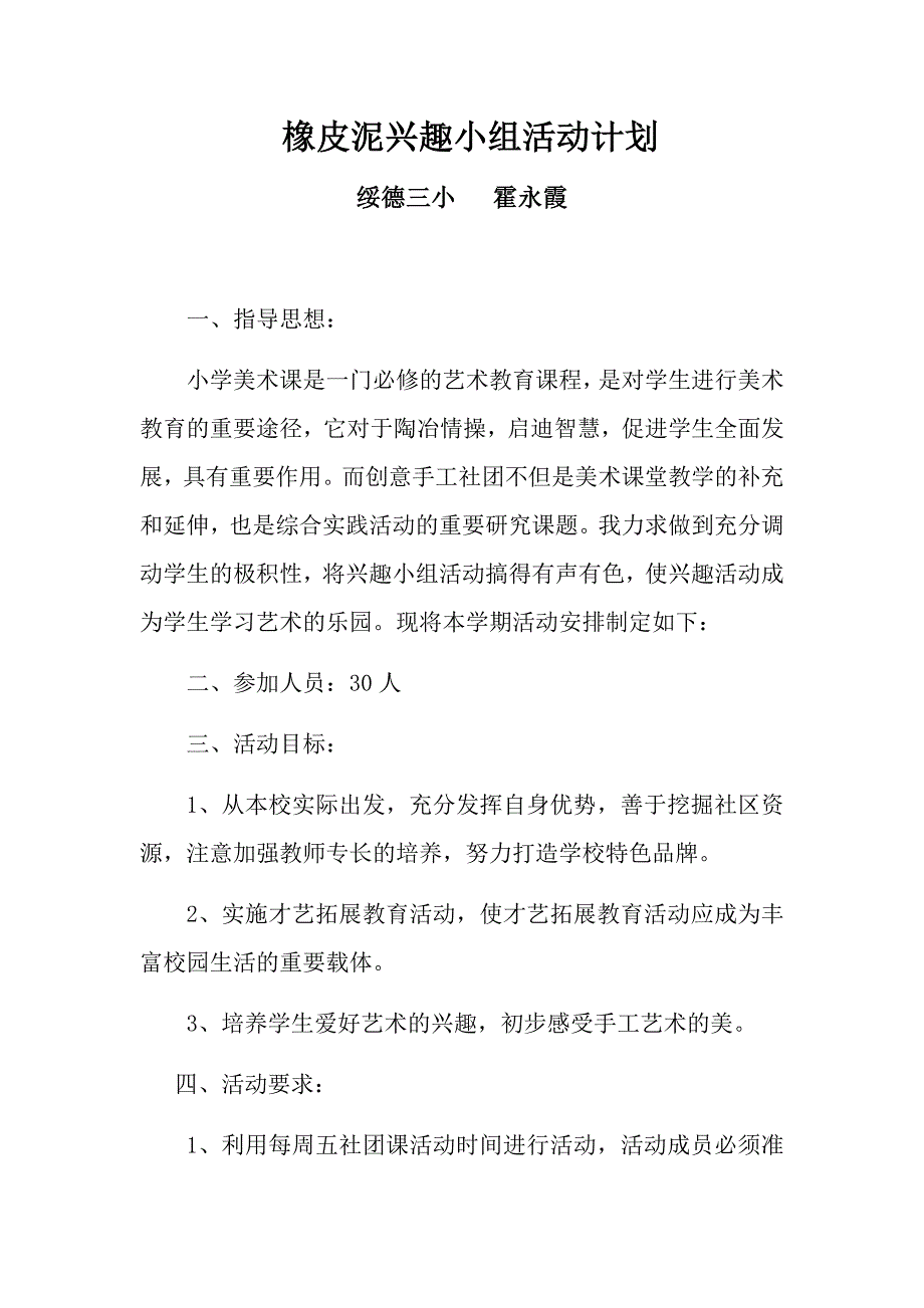 橡皮泥兴趣小组活动计划.docx_第1页