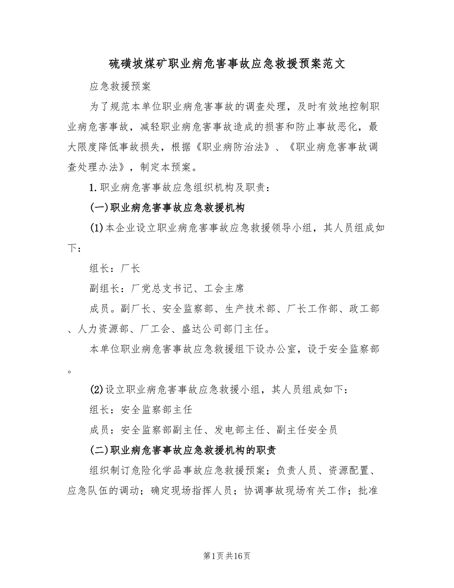 硫磺坡煤矿职业病危害事故应急救援预案范文（四篇）.doc_第1页