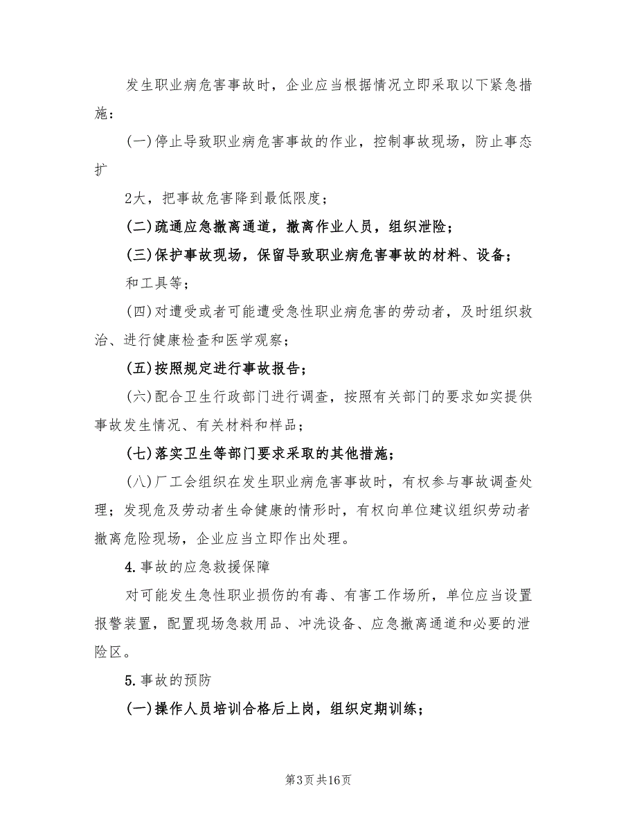 硫磺坡煤矿职业病危害事故应急救援预案范文（四篇）.doc_第3页