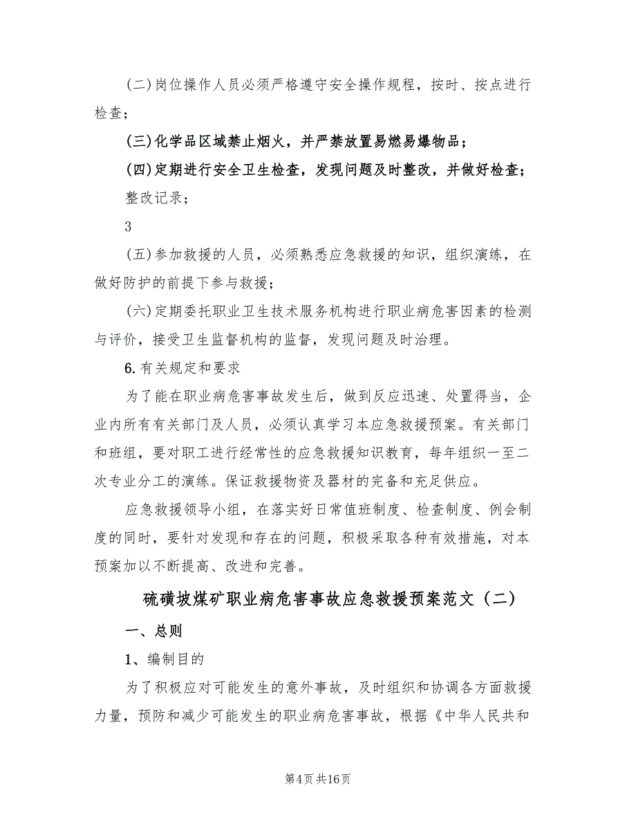 硫磺坡煤矿职业病危害事故应急救援预案范文（四篇）.doc_第4页