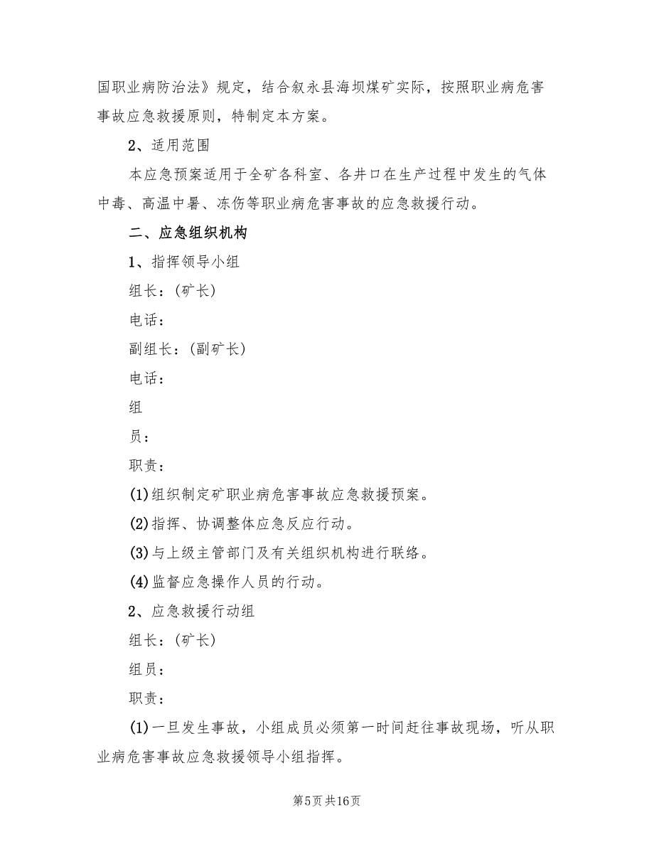 硫磺坡煤矿职业病危害事故应急救援预案范文（四篇）.doc_第5页