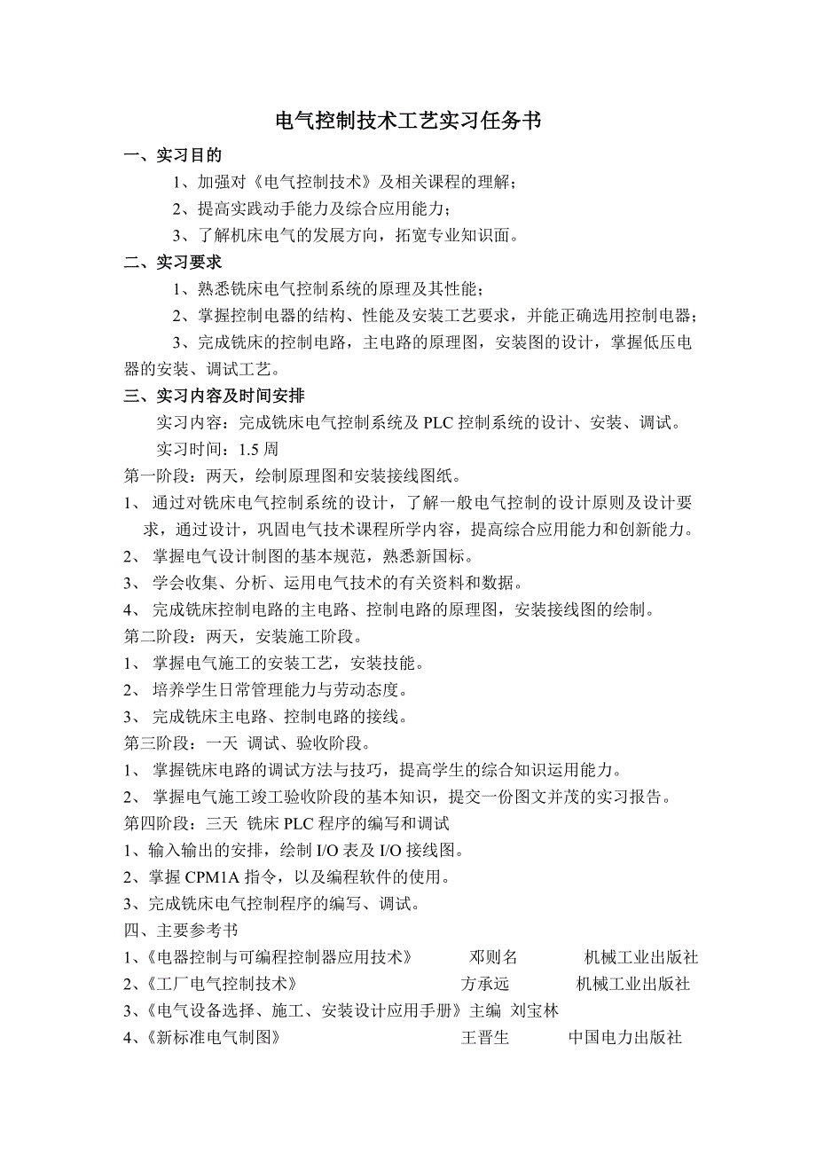 电气控制工艺实习报告_第2页