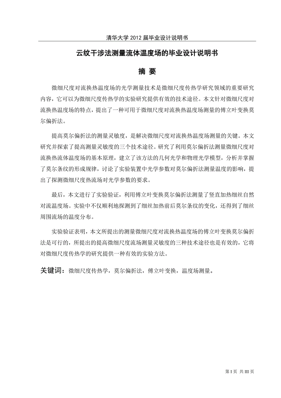 云纹干涉法测量流体温度场的毕业设计说明书_第1页