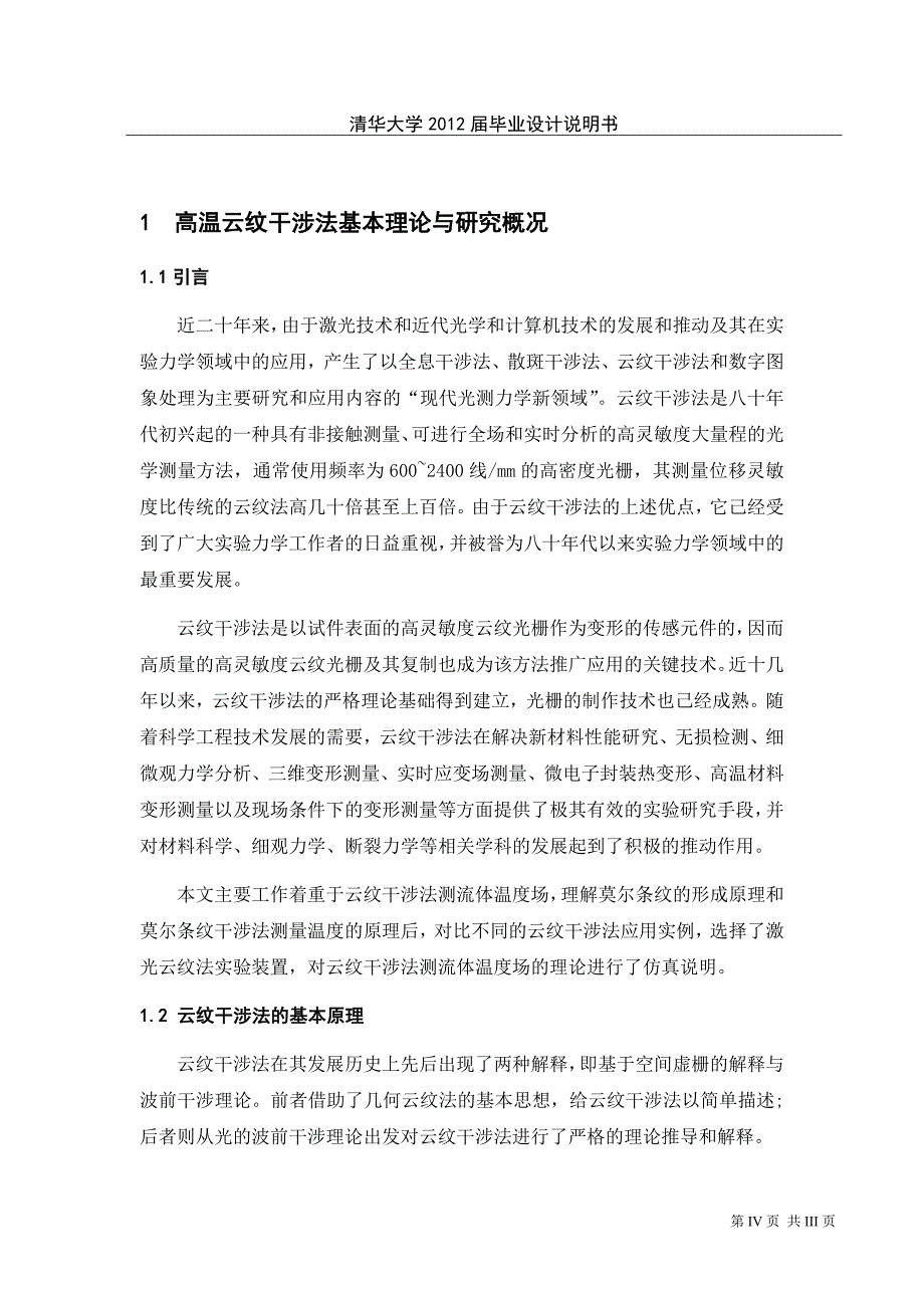 云纹干涉法测量流体温度场的毕业设计说明书_第4页