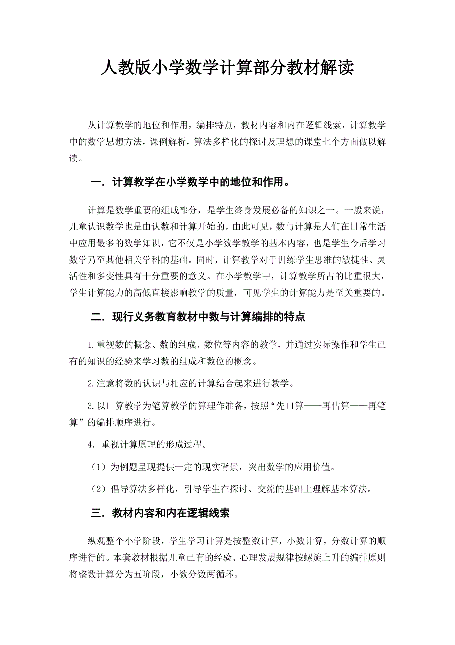 小学数学计算部分教材解读_第1页