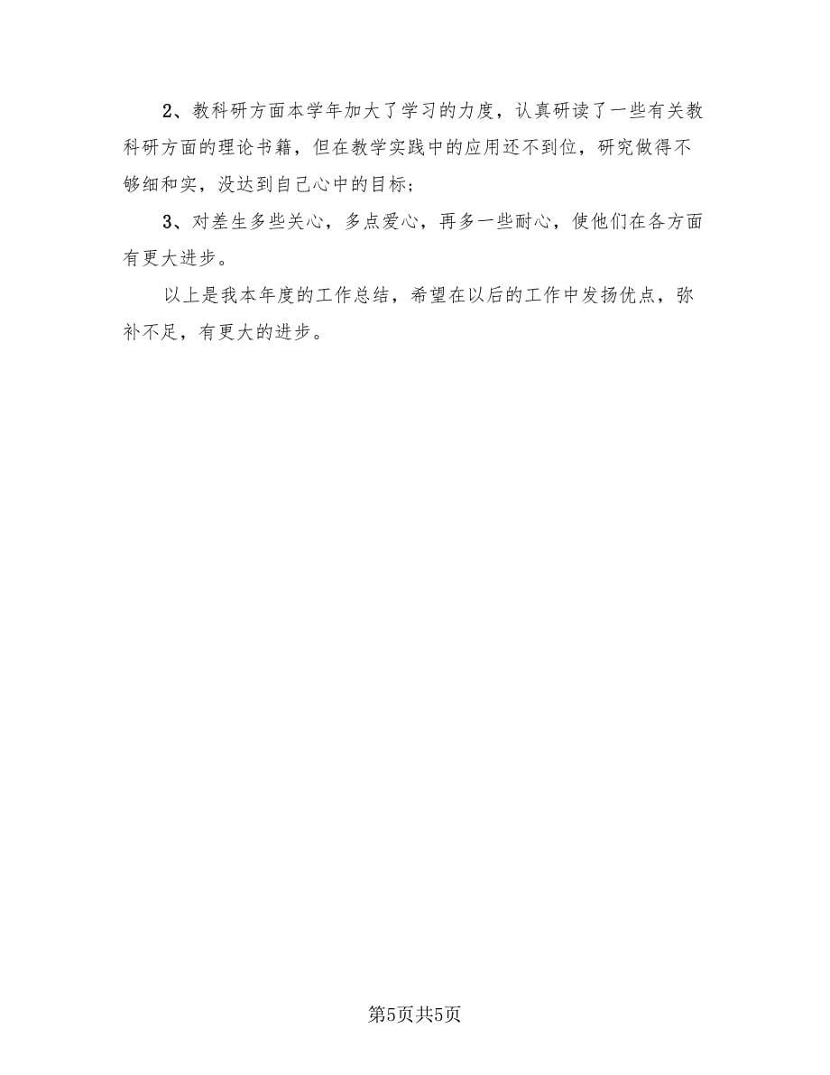 教师工作总结交流范本（六）（2篇）.doc_第5页