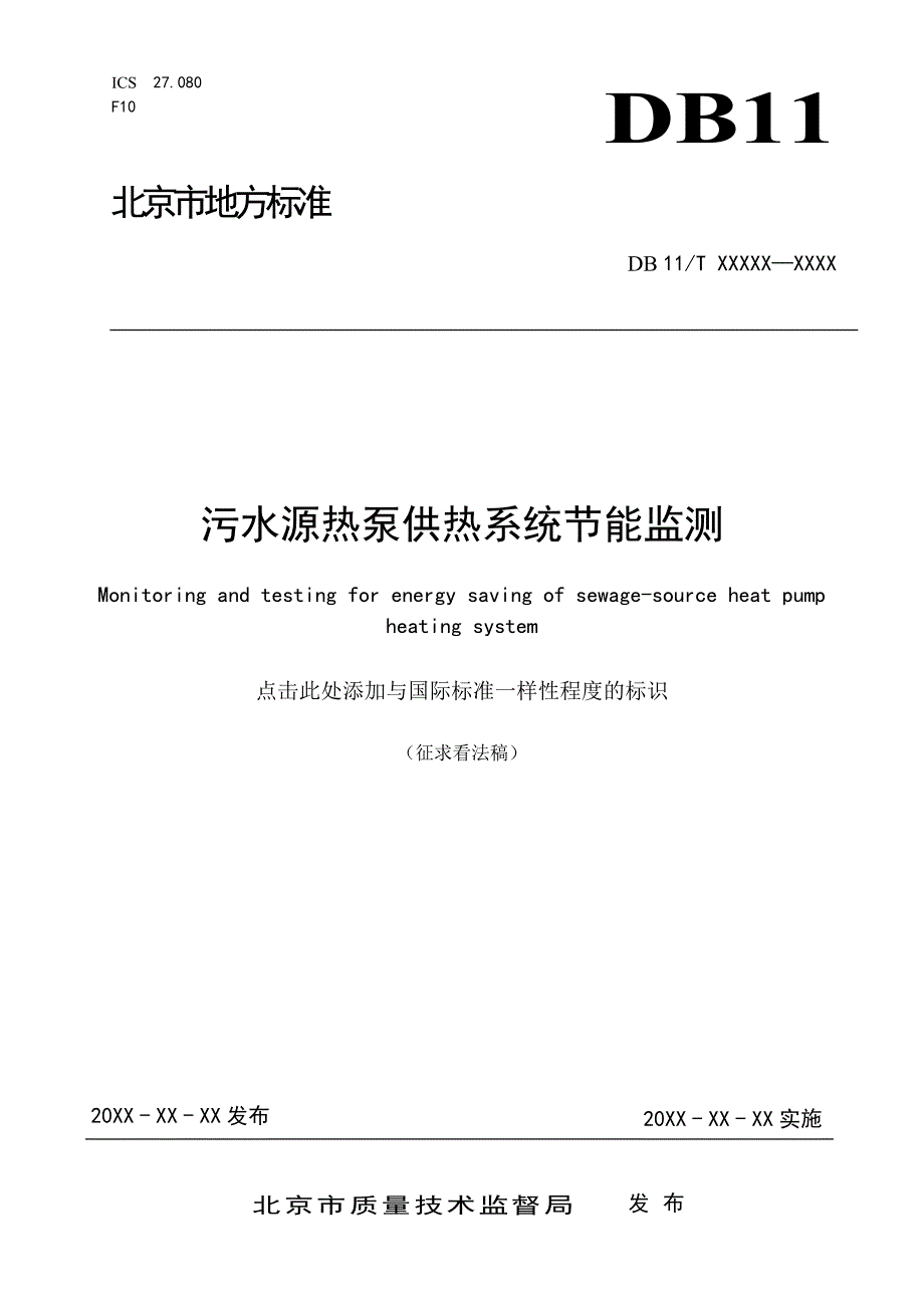 污水源热泵供热系统节能监测_第1页