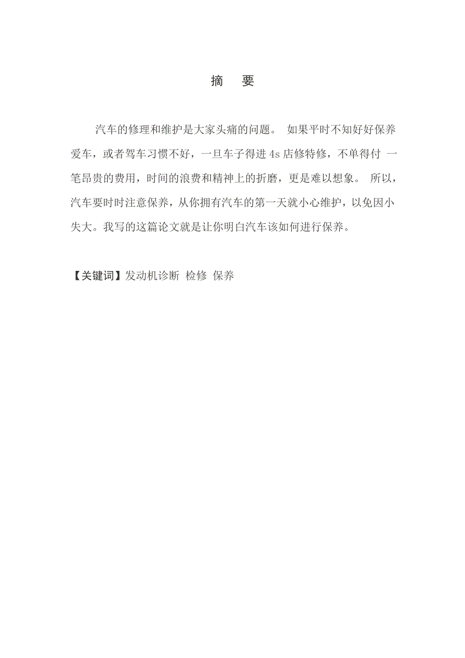 毕业论文汽车发动机的维护与保养毕业论文_第2页