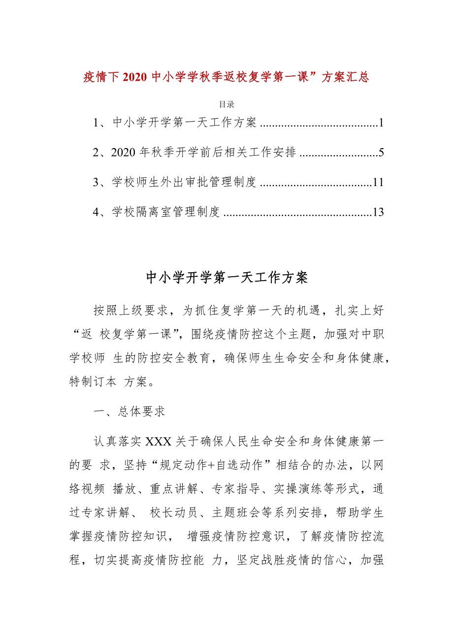 疫情下2020中小学学秋季返校复学第一课”方案汇总_第1页