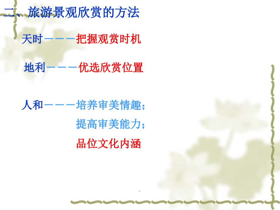 (精品文档)旅游景观欣赏方法演示课件_第4页