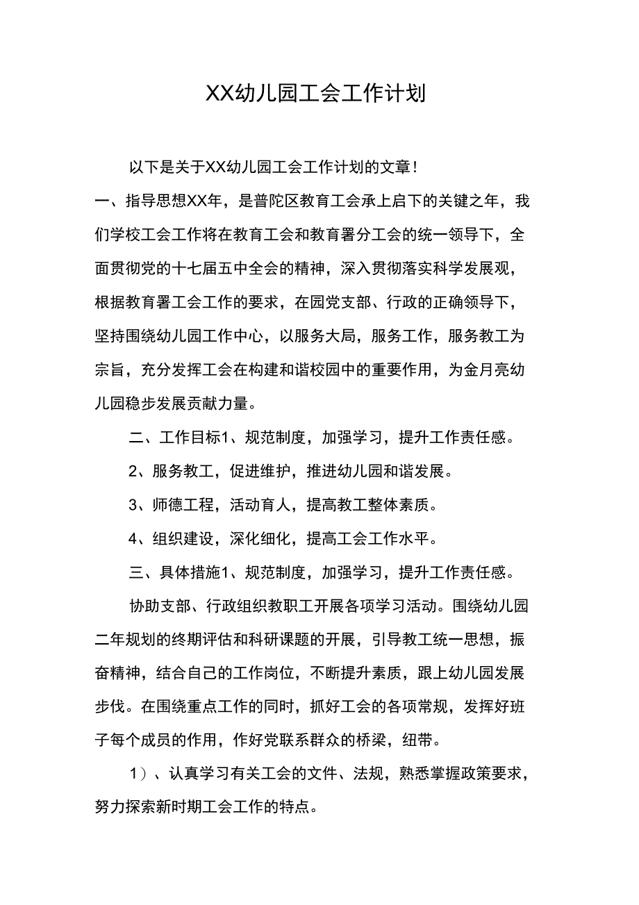 XX幼儿园工会工作计划_第1页