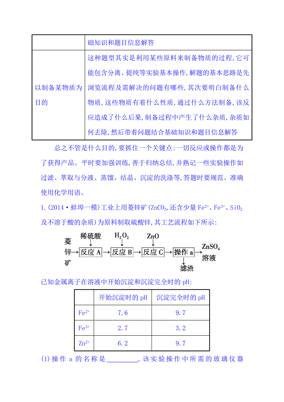 最新高考化学二轮复习 高考非选择题专项练：工艺流程综合题A17页含解析_第2页