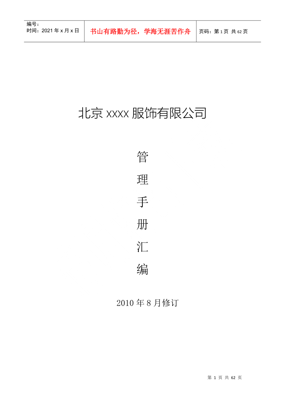 服装公司管理手册最新_第1页