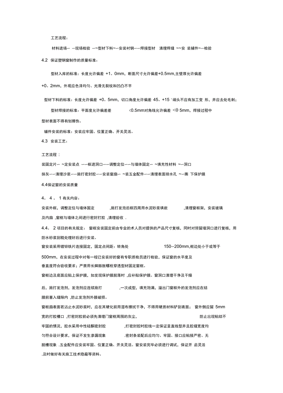 门窗工程施工方法全套资料_第4页