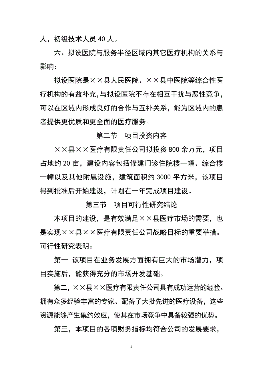 医院建设项目谋划报告书.doc_第4页