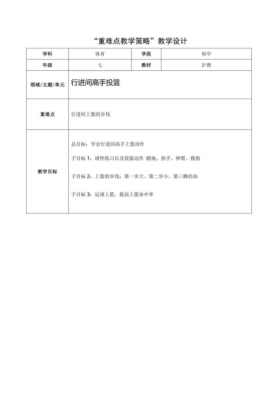 2、重难点教学策略教学设计.doc_第1页