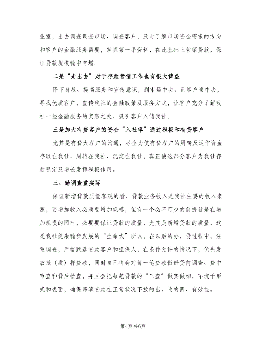 银行信贷员个人工作计划范文（三篇）.doc_第4页