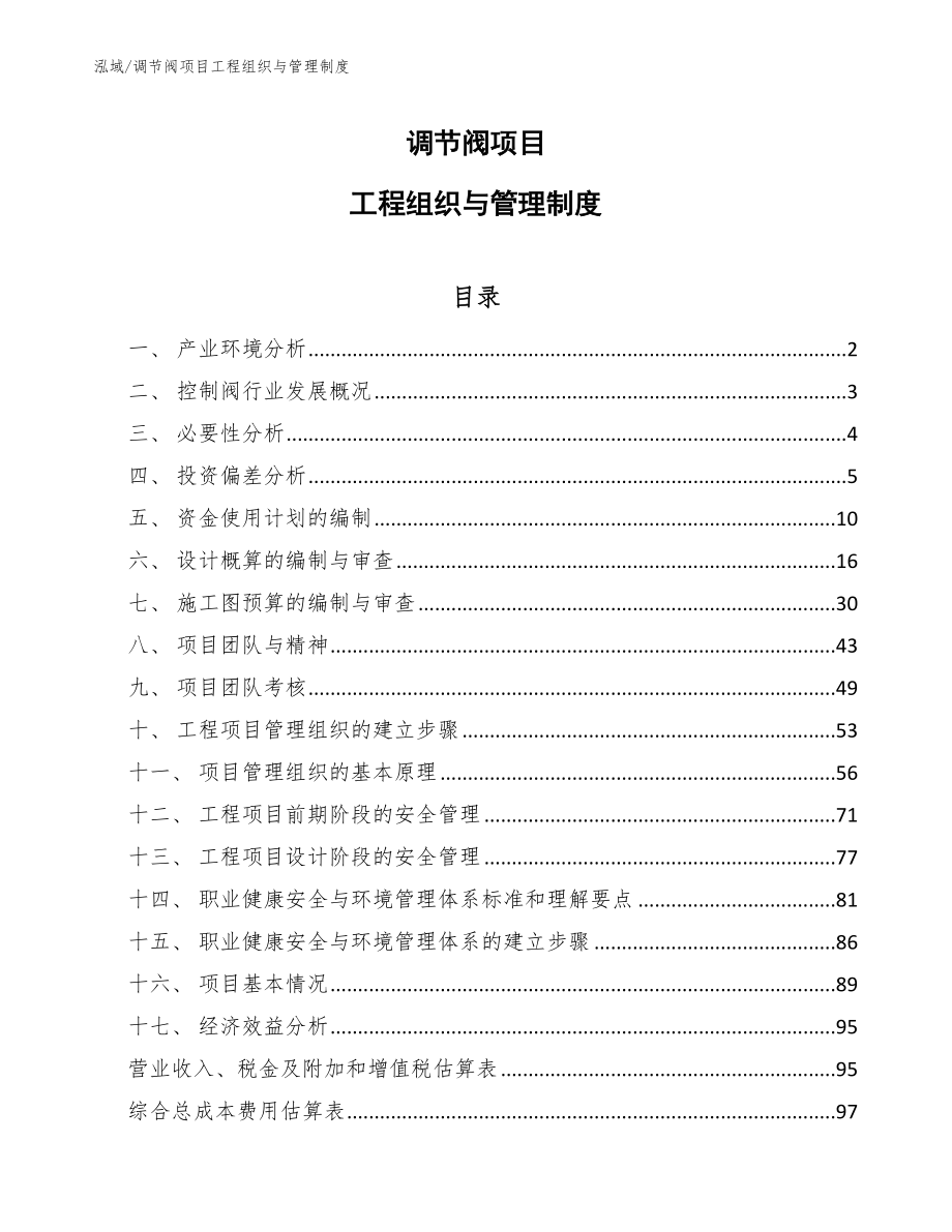 调节阀项目工程组织与管理制度_第1页