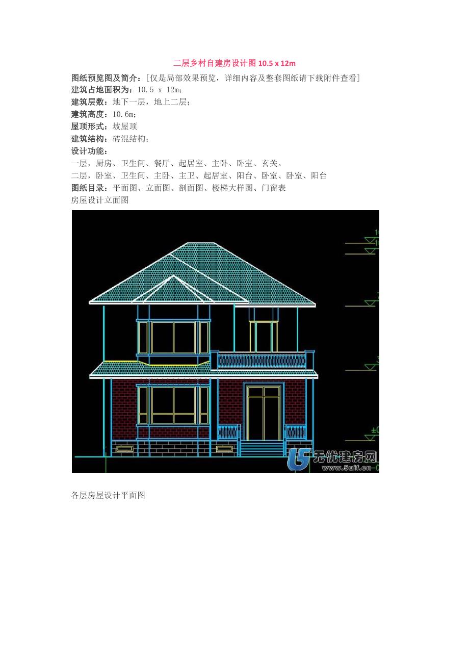 二层乡村自建房设计图10.5x12m_第1页