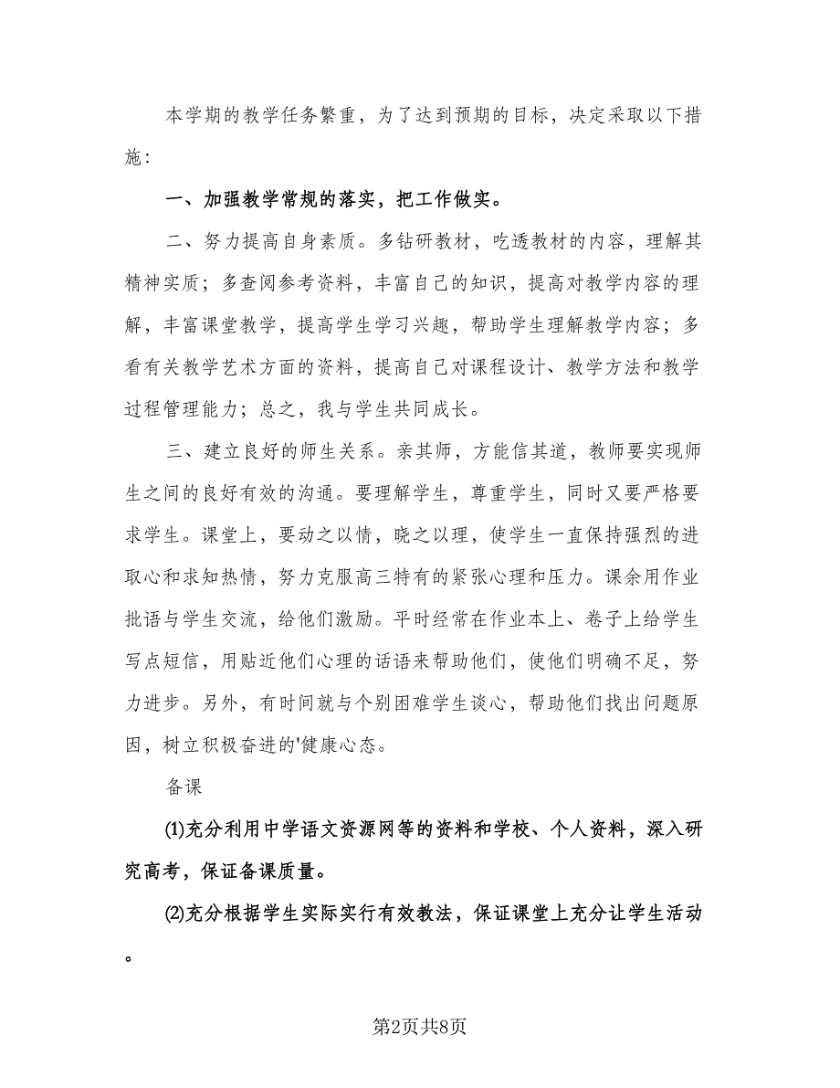 小学教师个人秋季学期工作计划模板（三篇）.doc_第2页