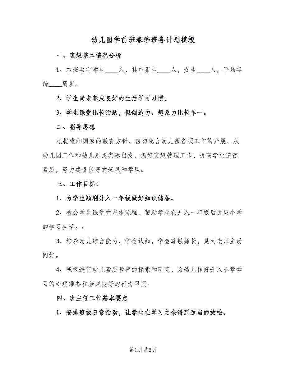 幼儿园学前班春季班务计划模板（2篇）.doc_第1页