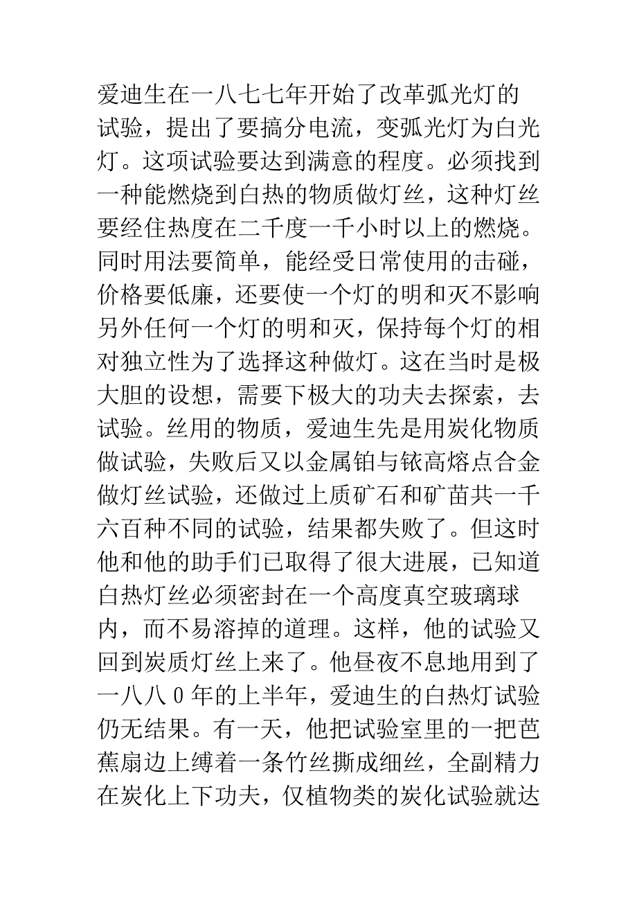 爱迪生发明电灯的故事.doc_第1页