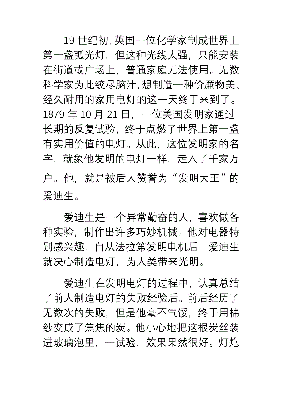 爱迪生发明电灯的故事.doc_第4页