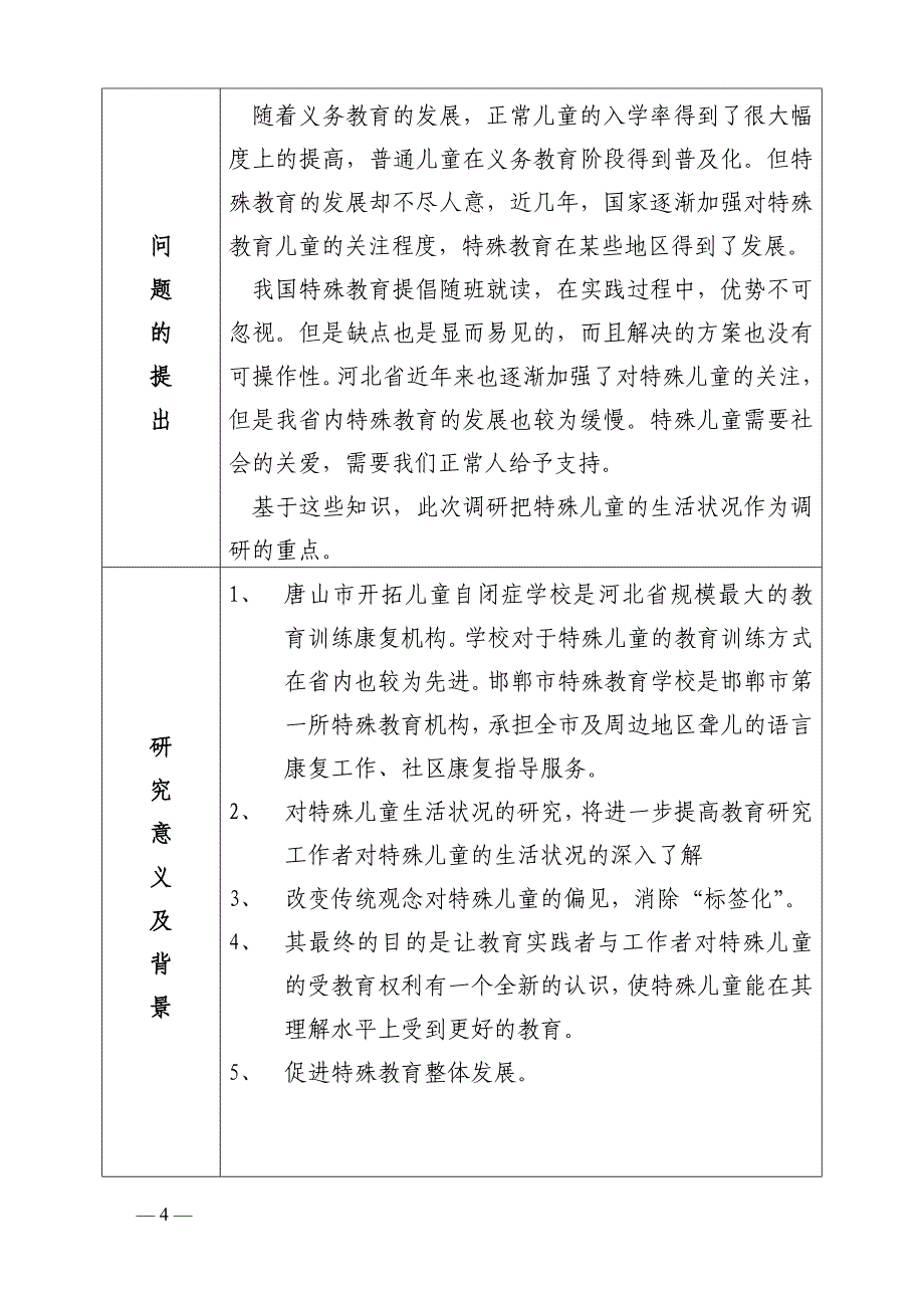 精品资料2022年收藏的特殊教育调研报告_第4页