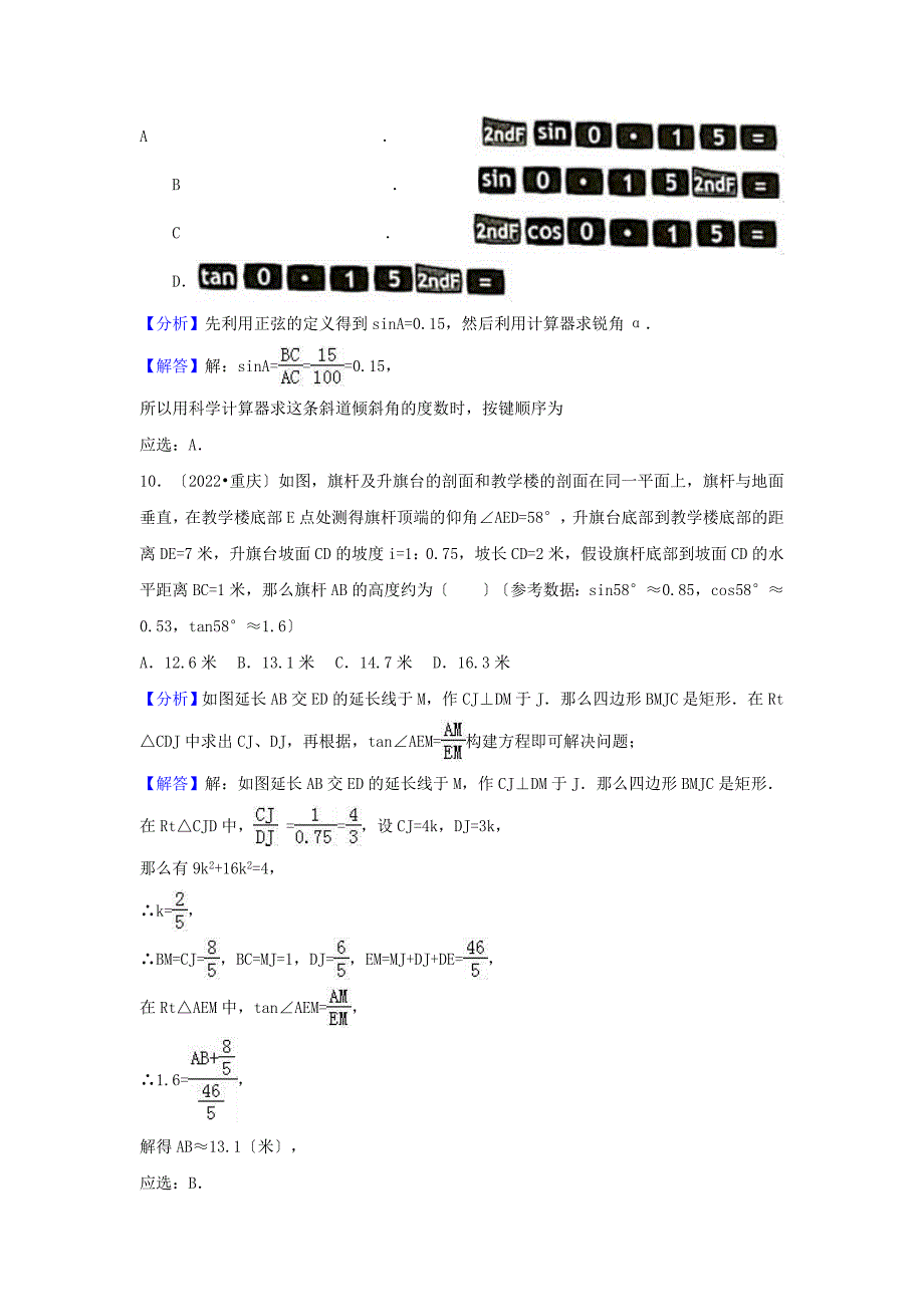 2022中考数学试题分类汇编考点37锐角三角函数和解直角三角形含解析.doc_第4页