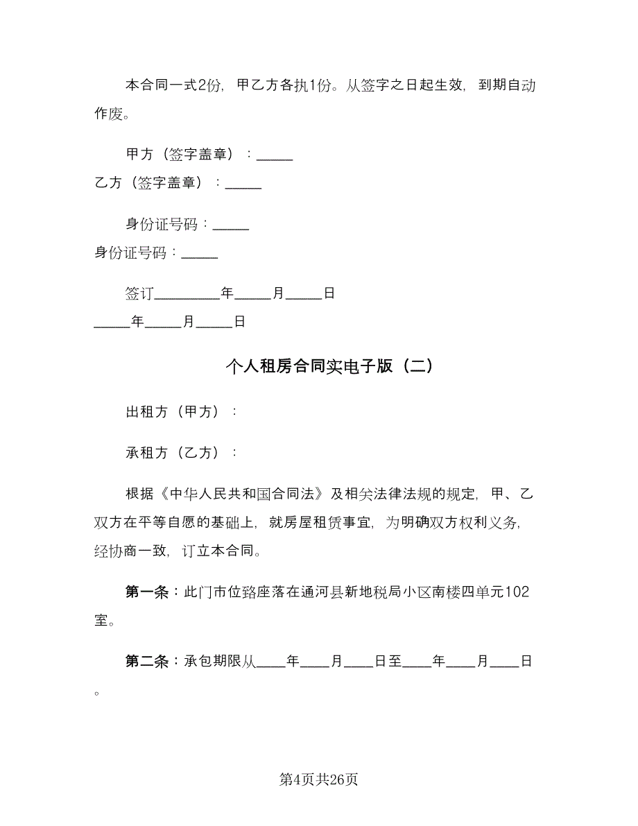 个人租房合同实电子版（七篇）.doc_第4页