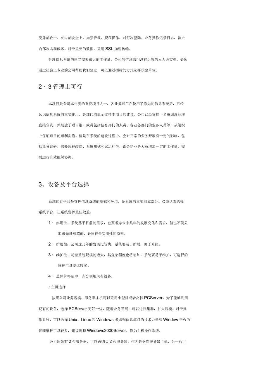 广州市运输有限公司增城分公司信息管理系统设计案_第5页