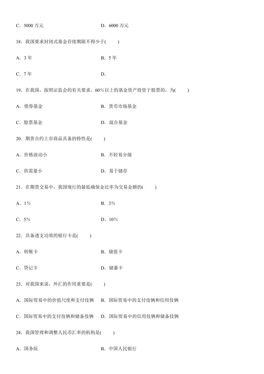 2024年金融法高等教育自学考试试题_第4页