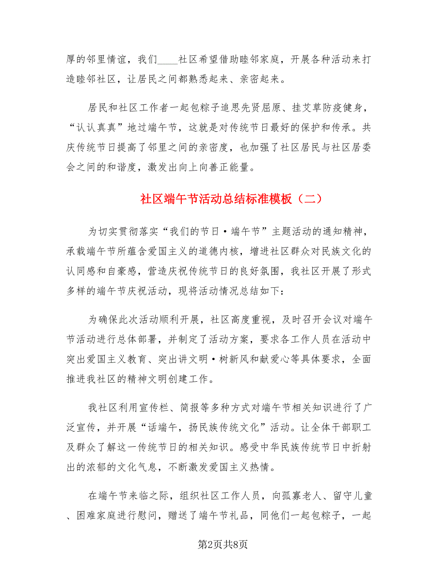 社区端午节活动总结标准模板.doc_第2页